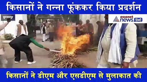 Video: जिले के बाहर भेजा जा रहा था गन्ना, विरोध कर रहे किसान बोले- 'बाहर गया गन्ना तो रोकेंगे रेल'