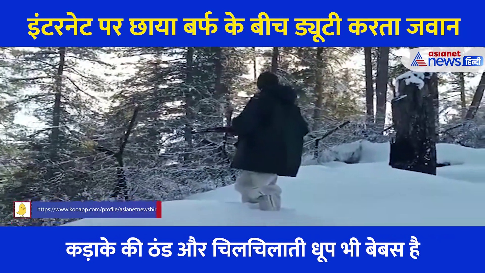 घुटनों तक जमीं बर्फ में बंदूक थामें ड्यूटी करता जवान, Video देख कांप जाएगा कलेजा