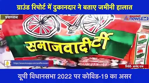 कोरोना संक्रमण के बीच क्या है चुनाव प्रचार सामग्री बेचने वालों का हाल, देखिए ग्राउंड रिपोर्ट