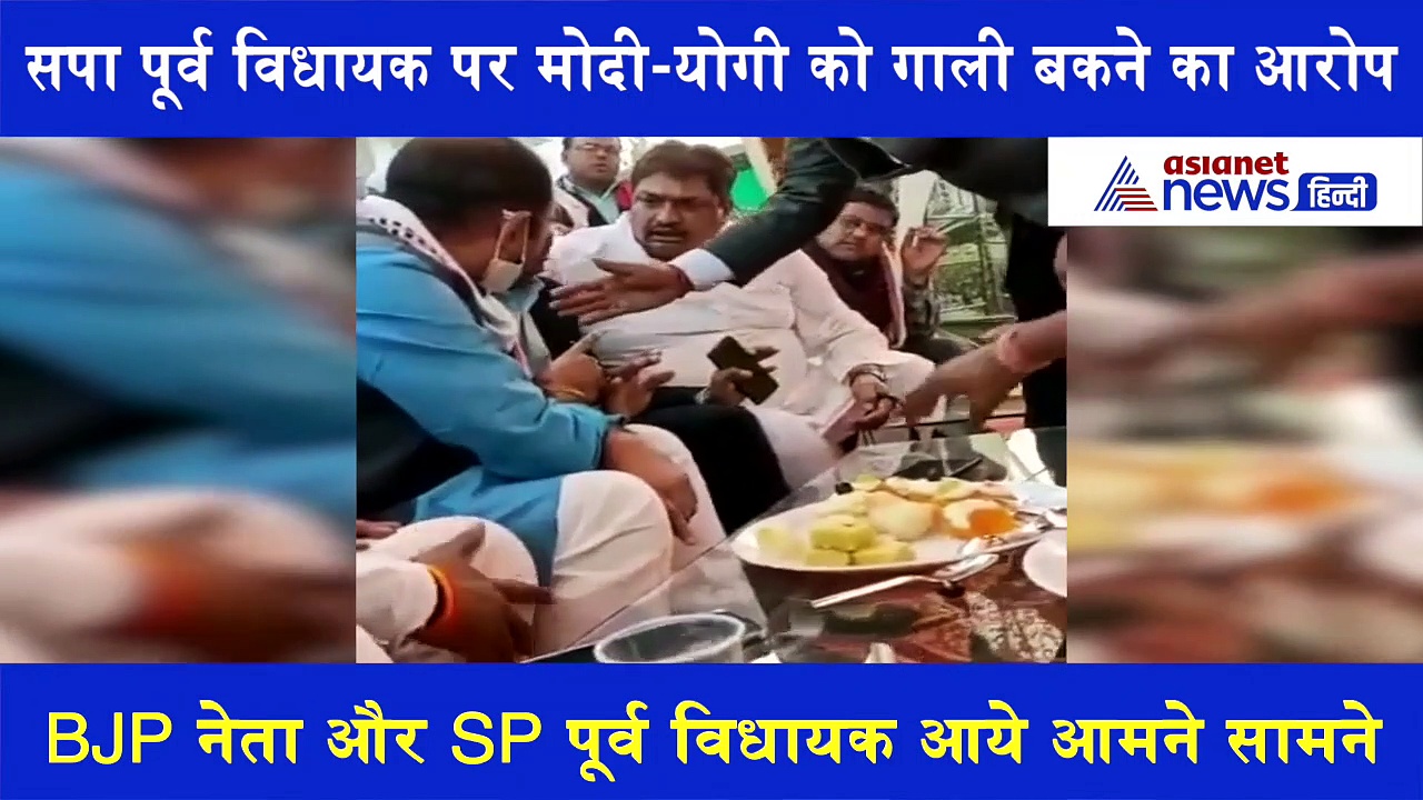 Video: बीजेपी नेता के सामने बैठकर मोदी-योगी को गाली दे रहा गाली, देखिए फिर क्या हुआ
