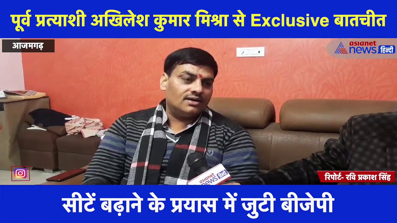 आजमगढ़ से BJP के पूर्व प्रत्याशी अखिलेश मिश्रा से Exclusive बातचीत, टिकट मिला तो इस बड़े नेता से होगा मुकाबला