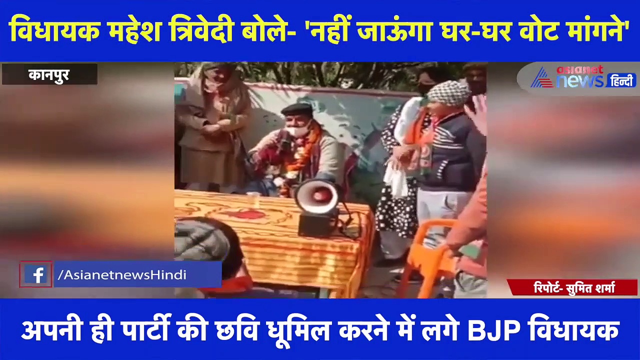 किदवई नगर विधायक महेश त्रिवेदी के बिगड़े बोल, कहा- 'बोले नहीं जाऊंगा घर-घर वोट मांगने'