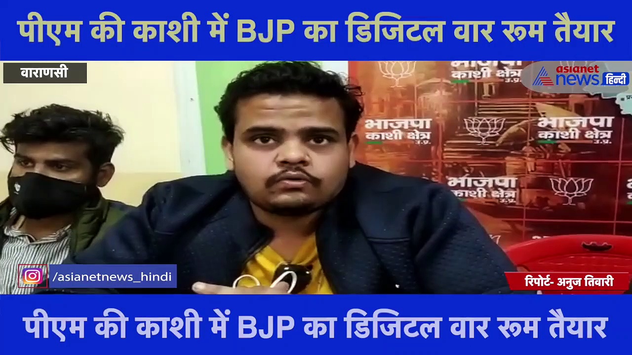 पीएम की काशी में BJP का डिजिटल वार रूम तैयार,  जीत के लिए बनाई गई ‘Special 24’ की टीम