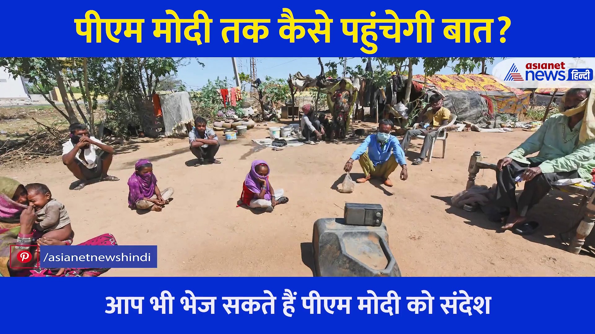 क्या आप भी पहुंचाना चाहते हैं पीएम मोदी को अपने 'मन की बात', जानें कैसे पहुंचेगा संदेश