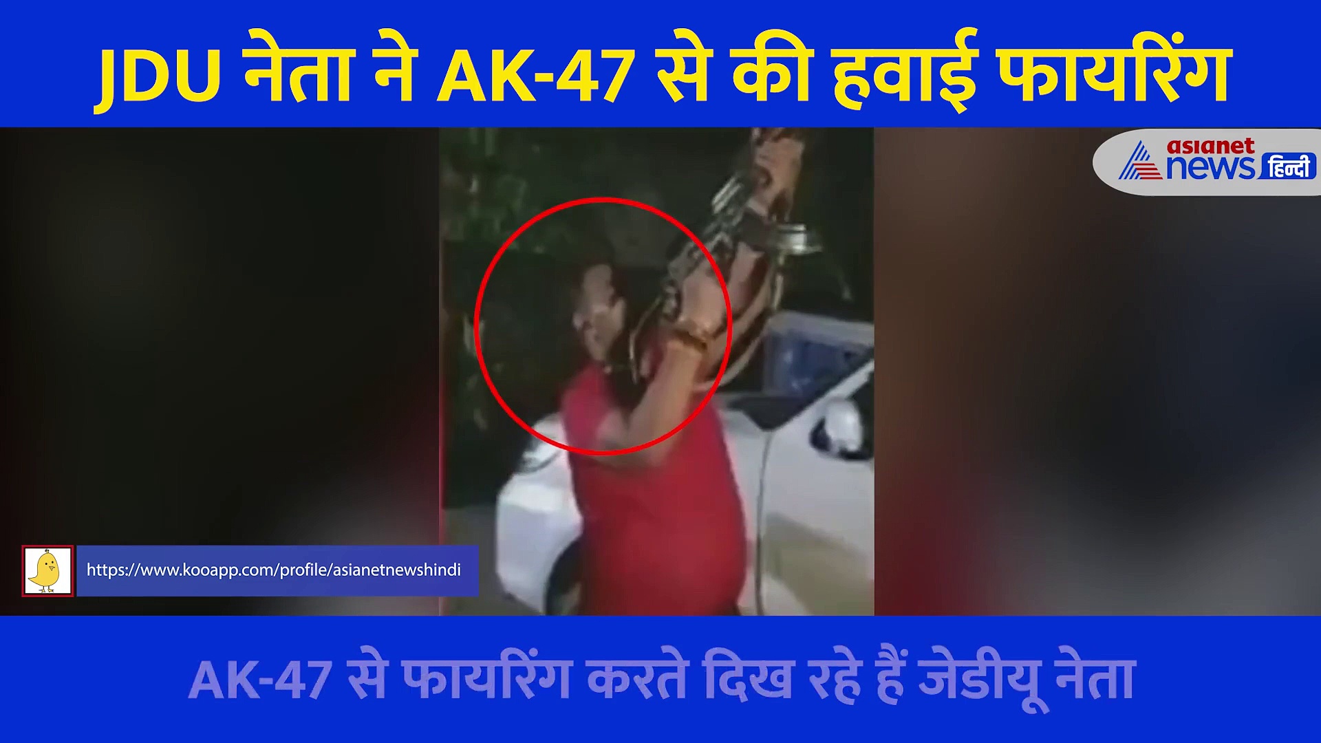 ट्रिगर पर अंगुली... कंधे पर AK-47 और आसमान में ठाएं-ठाएं, JDU नेता का Video Viral