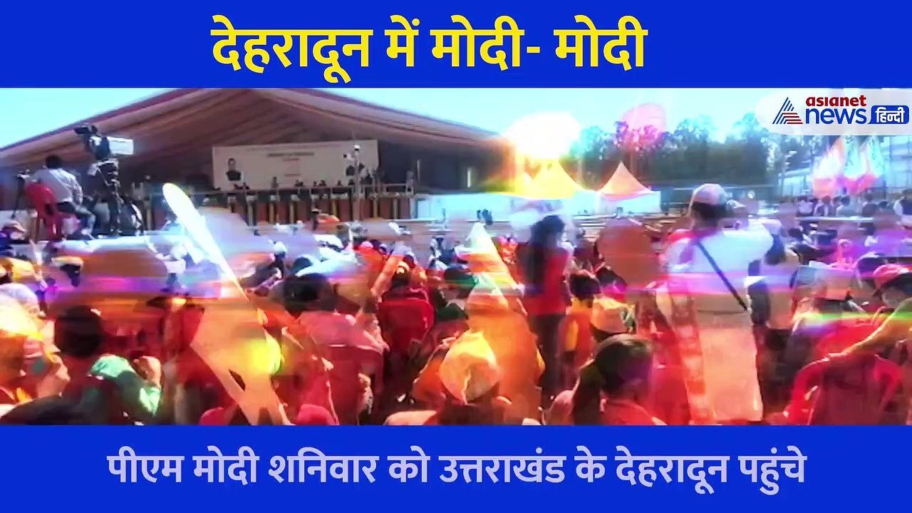 'स्वागत है भाई स्वागत है'... देहरादून पहुंचे PM Modi, जनता ने किया जोरदार Welcome, देखें Video