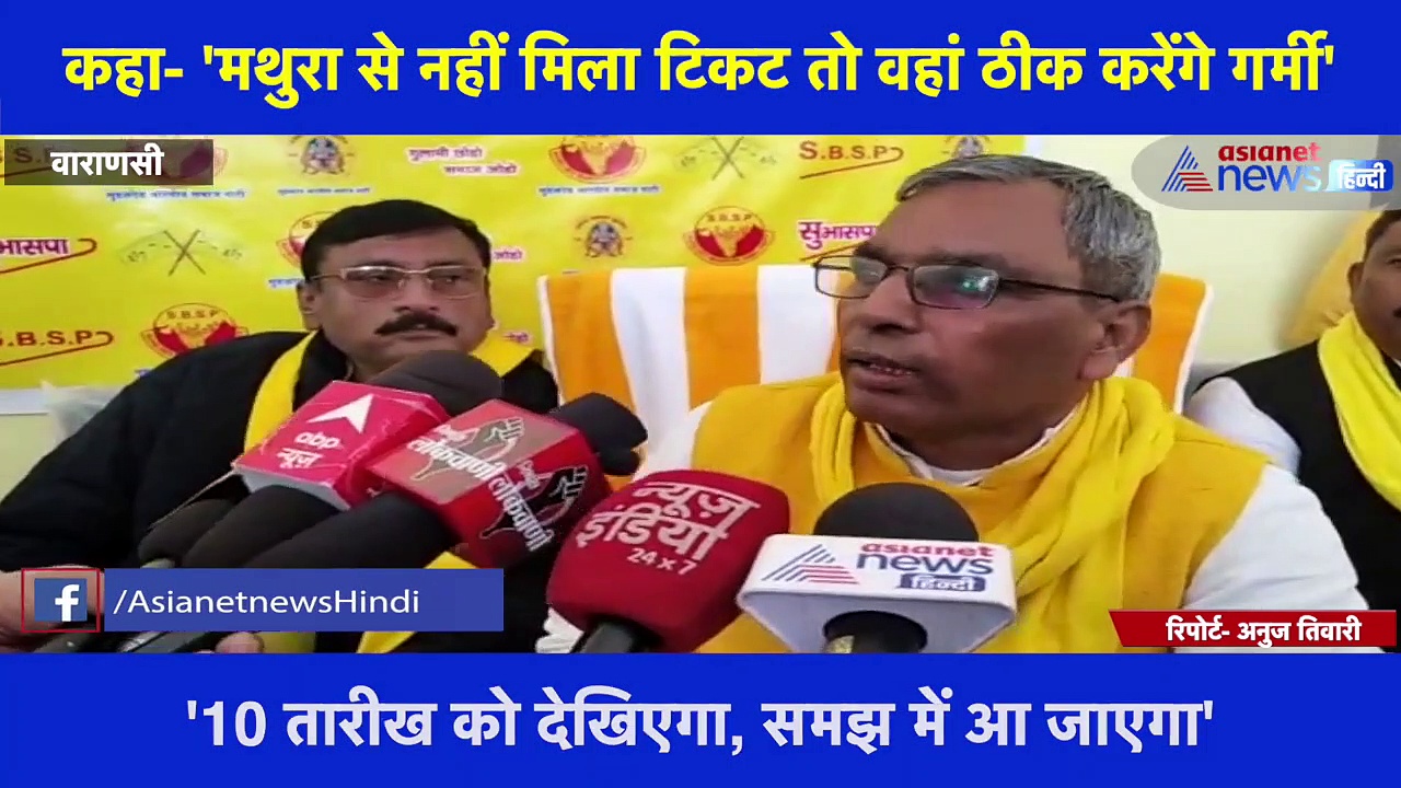 यूपी चुनावः योगी पर ओपी राजभर का कमेंट, कहा- पहले मथुरा और फिर काशी में ठीक करेंगे गर्मी