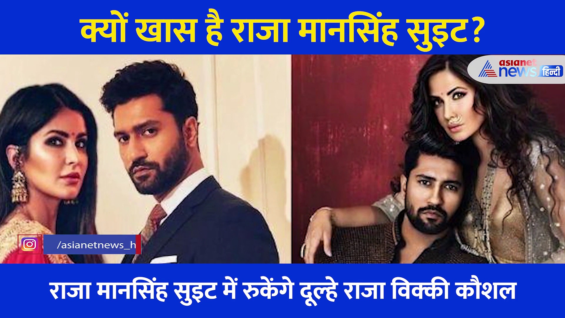 Katrina Kaif Vicky Marriage: जानें उस होटल की खासियत जहां एक रात रुकने के लिए लाखों देंगे Vicky Kaushal