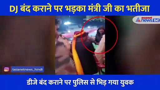 Video: 'लगाओ फोन TI को…कौन हैं यहां का TI', इतनी हिम्मत कि DJ बंद कराएगी पुलिस