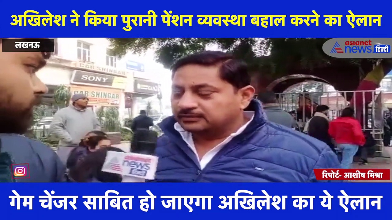 Exclusive: क्‍या गेम चेंजर साबित होगा अखिलेश का पुरानी पेंशन बहाल करने का ऐलान?