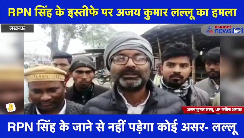 RPN सिंह के इस्तीफे पर बोले अजय कुमार लल्लू- संघर्ष करने वाले रुकेंगे और ED से डरने वाले चले जाएंगे