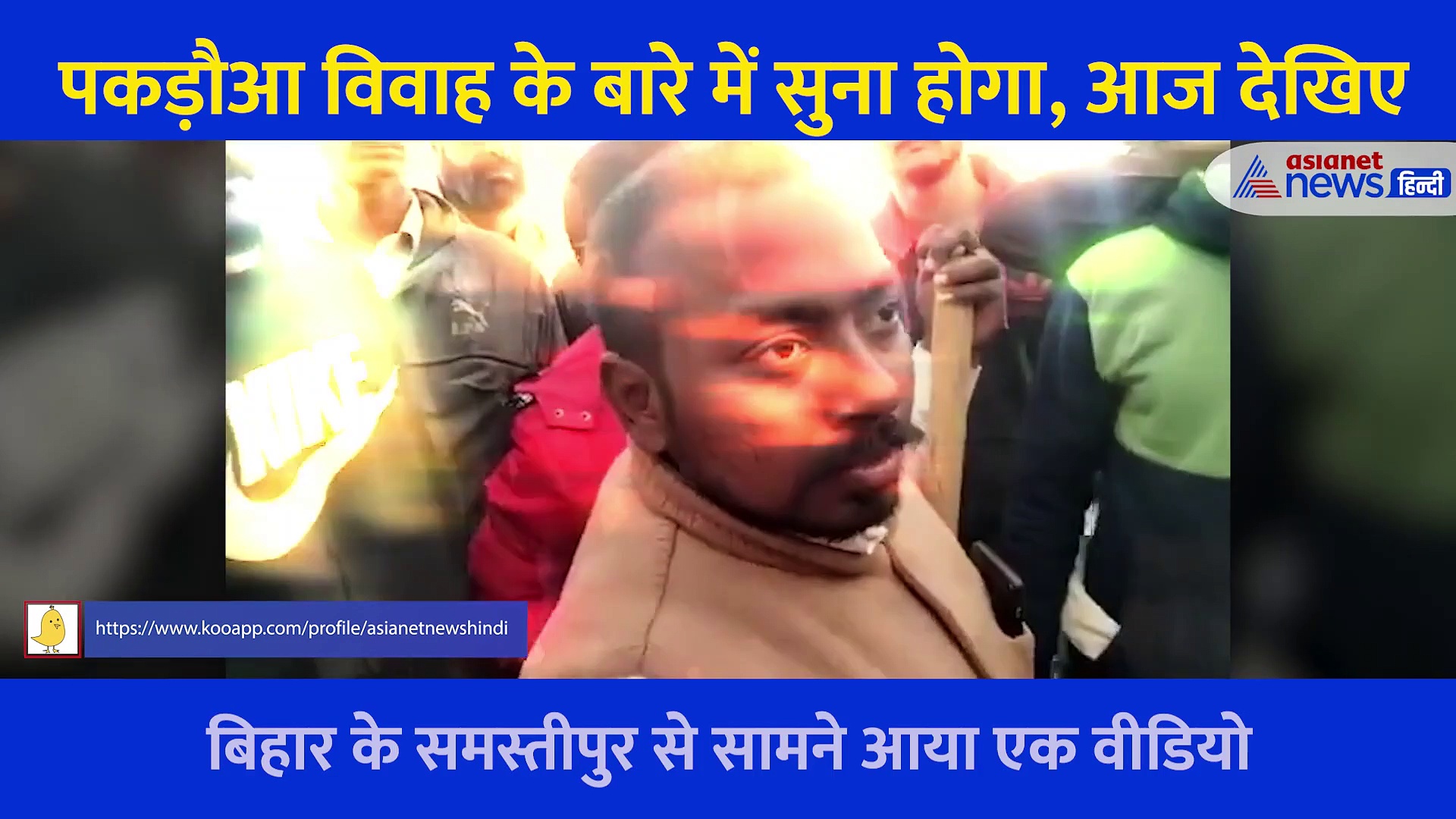 Video: बहन को ससुराल छोड़ने आया था युवक... रिश्तेदारों ने पकड़ कराया पकड़ौआ विवाह