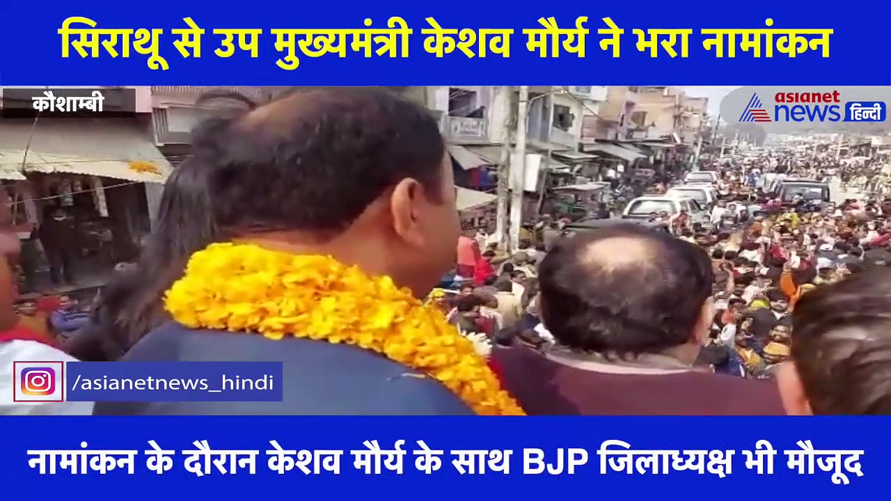 सिराथू से उप मुख्यमंत्री केशव मौर्य ने भरा नामांकन, रोड शो में दिखी भारी भीड़