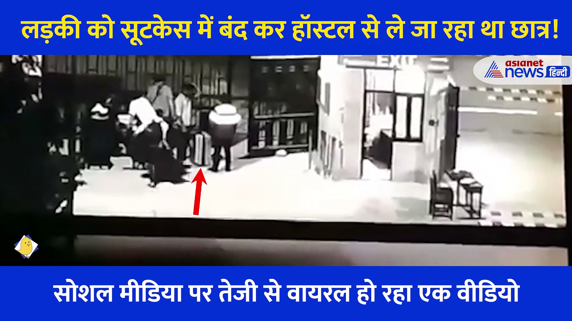 सूटकेस खोला तो निकल पड़ी लड़की... वायरल वीडियो देख हैरान हो रहे लोग