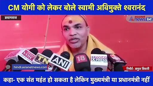 प्रख्यात संत स्वामी अविमुक्ते श्वरानंद - 'एक संत को मुख्यमंत्री नहीं बनना चाहिए'