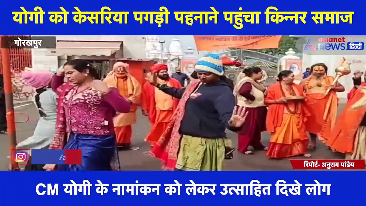 CM योगी के नामांकन से पहले गोरखपुर में जश्न का माहौल, योगी को केसरिया पगड़ी पहनाने पहुंचा किन्नर समाज