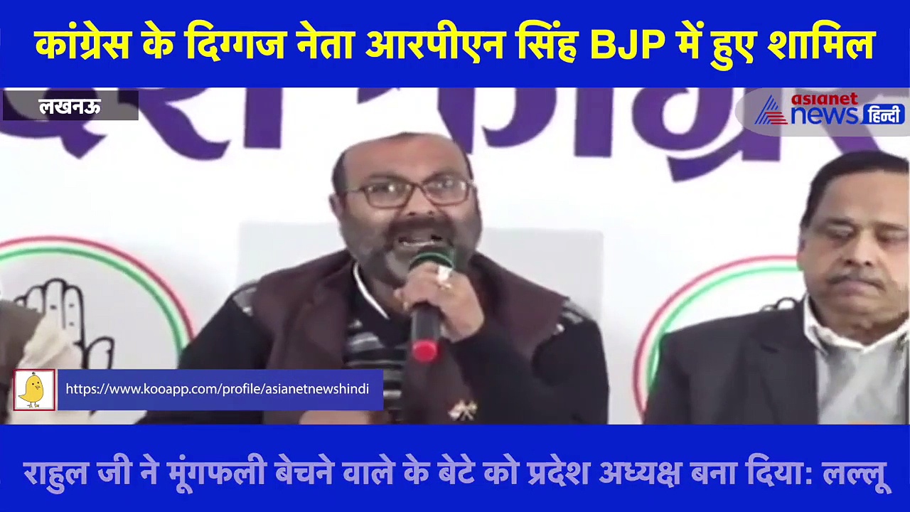 कांग्रेस प्रदेश अध्यक्ष ने आरपीएन सिंह पर बोला हमला, कहा- आरपीएन मेरे अध्यक्ष बनाए जाने से खफा