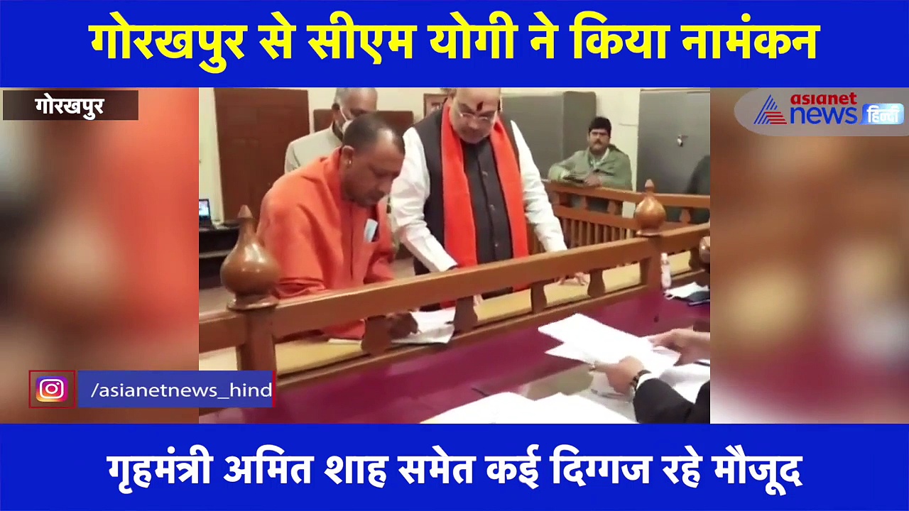गोरखपुर शहर विधानसभा सीट से CM योगी ने किया नामंकन, गृहमंत्री अमित शाह रहे मौजूद