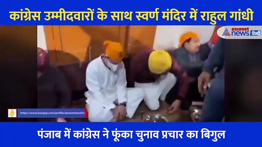 Video: स्वर्ण मंदिर में राहुल गांधी... मत्था टेका, लंगर का भी लुत्फ उठाया