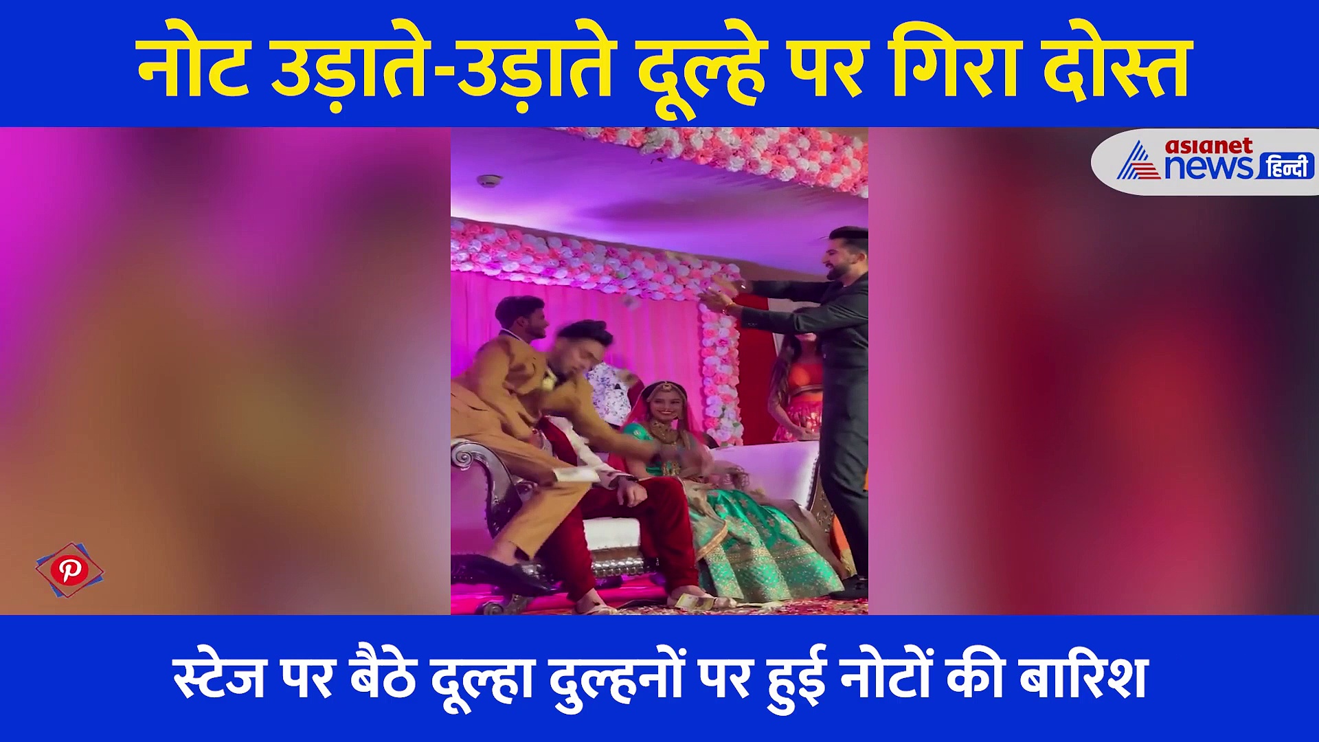 Video: दूल्हा-दुल्हन पर नोट उड़ा रहा था दोस्त... हुआ कुछ ऐसा कि दूल्हे ने जड़ दिया थप्पड़