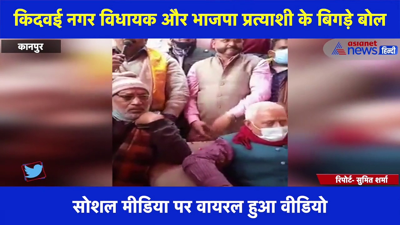 किदवई नगर विधायक और भाजपा प्रत्याशी के बिगड़े बोल, कहा- एकतरफा बात करने वालों को लाठी, डंडे, चप्पलों से पीटना