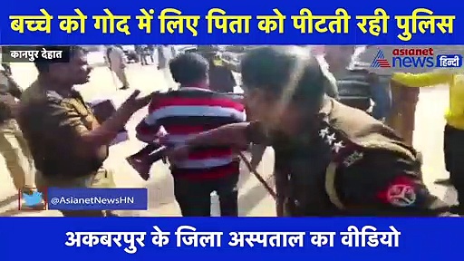 वाह रे UP पुलिस! 'बच्चे के लग जाएगी साहब'...पुलिस बरसाती रही लाठी