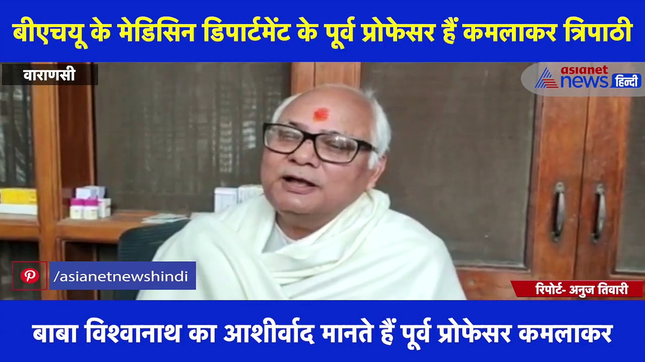 पद्म सम्मान की सूची में काशी के विद्वानों ने नाम दर्ज, बीएचयू के पूर्व प्रोफेसर कमलाकर को भी मिलेगा सम्मान