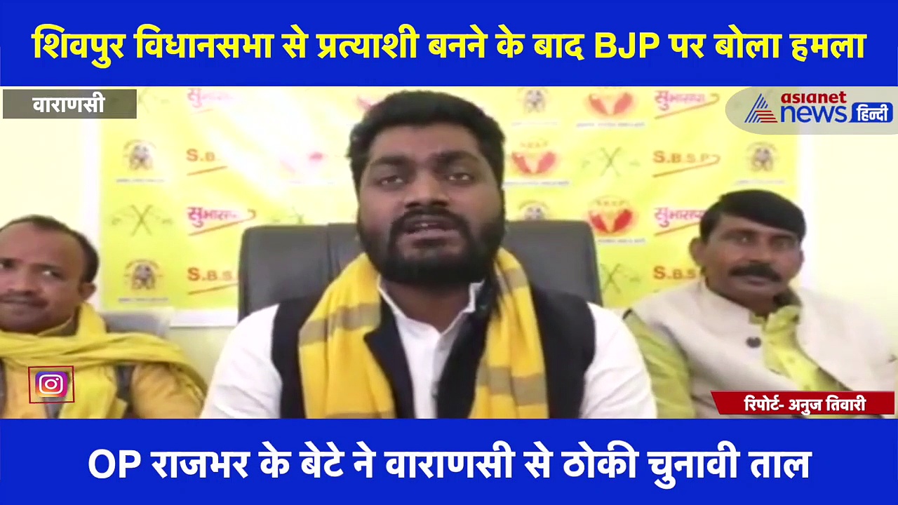 OP राजभर के बेटे ने वाराणसी से ठोकी चुनावी ताल  शिवपुर विधानसभा से प्रत्याशी बनने के बाद BJP पर बोला हमला
