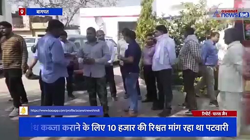 अवैध कब्जा कराने के लिए 10 हजार की रिश्वत मांग रहा था पटवारी, रंगे हाथों एंटी करप्शन टीम के चढ़ा हत्थे