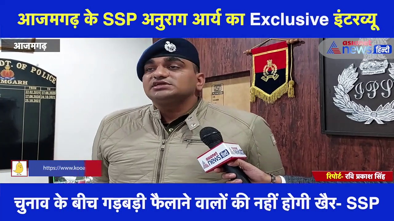 आजमगढ़ में कैसी है विधानसभा चुनाव की तैयारी? SSP अनुराग आर्य से Exclusive बातचीत