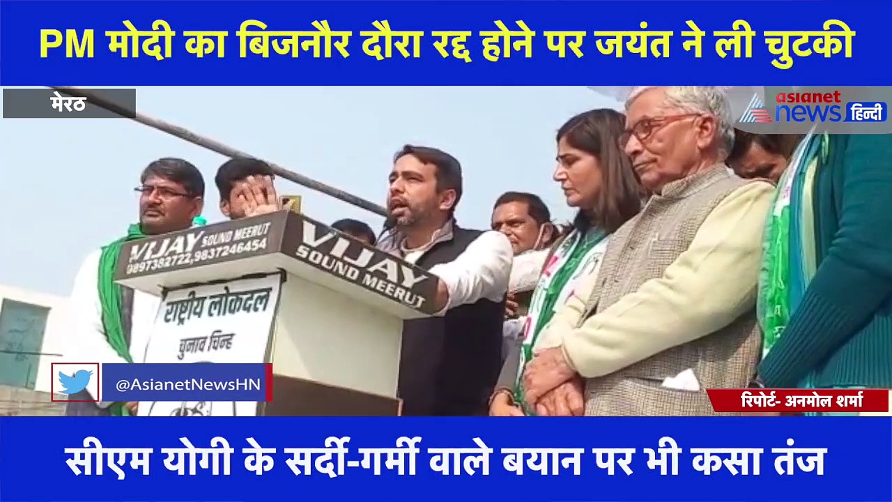 PM मोदी का बिजनौर दौरा रद्द होने पर जयंत ने ली चुटकी कहा- 'बिजनौर में धूप निकल रही है'