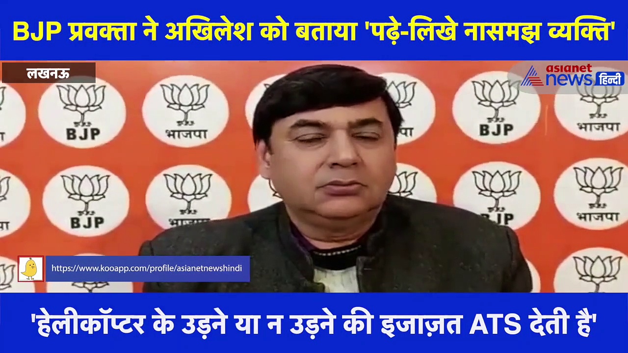 अखिलेश के हेलिकॉप्टर रोके जाने के आरोप का BJP ने दिया जवाब, अखिलेश यादव को बताया 'पढ़े-लिखे नासमझ व्यक्ति'