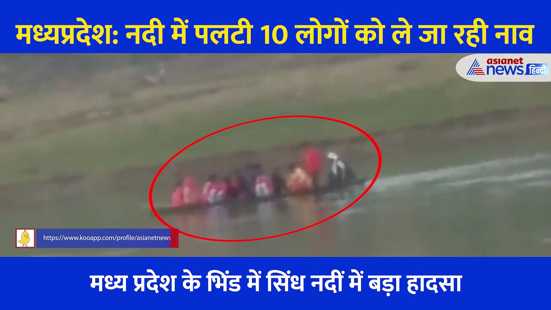 10 लोगों को ले जा रही नाव नदी में पलटी... चीखती महिलाओं का Video आया सामने