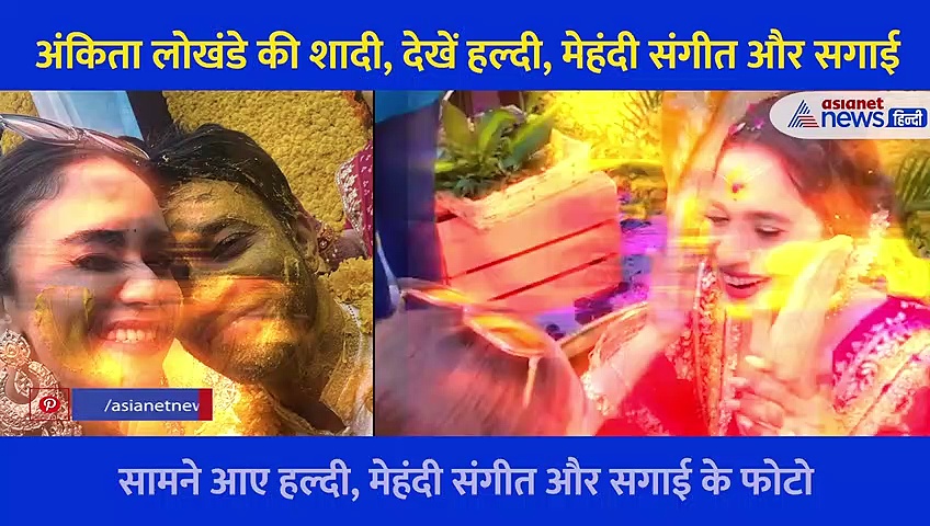 Ankita Lokhande की शादी... देखें हल्दी, मेहंदी संगीत और सगाई तक का कंप्लीट Video
