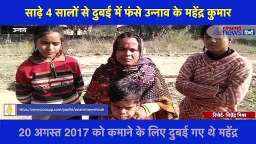 साढ़े 4 सालों से दुबई में फंसे उन्नाव के महेंद्र कुमार, पति की वतन वापसी के लिए दर-दर गुहार लगा रही पत्नी