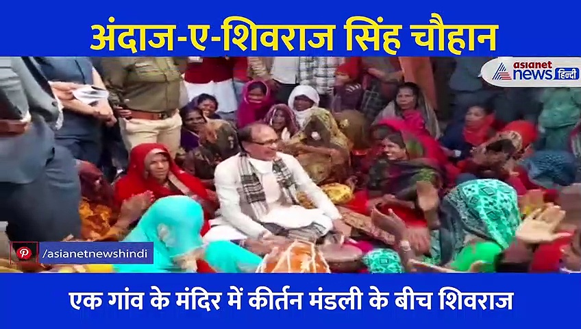 अंदाज-ए-शिवराज सिंह चौहान... कीर्तन में बजाया करताल, मंडली ने जमकर किया डांस