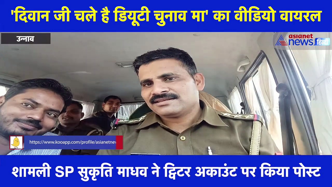 इलेक्शन के बीच पुलिसवाले का वीडियो वायरलः न कोई के डर मा, न कोई के दबाव मा, चले हैं दिवान जी ड्यूटी चुनाव मा
