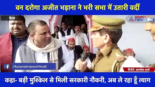 भरी सभा में वन दरोगा ने उतार दी वर्दी, कहा- 'डरा-धमकाकर वोट मांग रहे BJP के लोग'