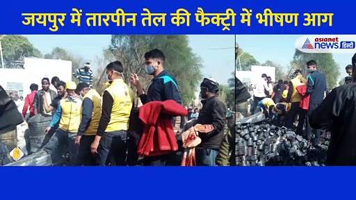 Video: जयपुर में तारपीन तेल की फैक्ट्री में भीषण आग... 3 मासूमों समेत 4 लोगों की दर्दनाक मौत