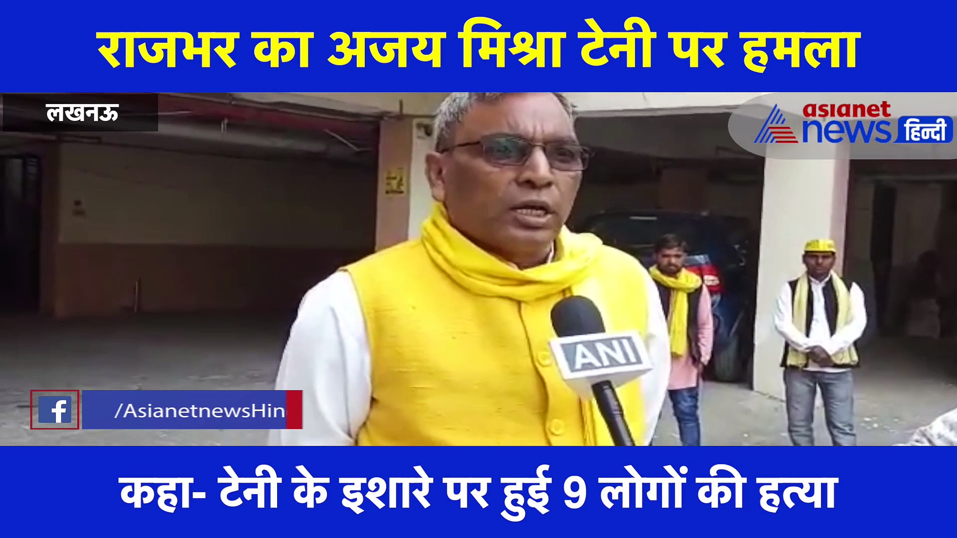 राजभर ने बीजेपी को दी चेतावती, कहा- टेनी को नहीं किया बर्खास्त, तो प्रदेश में होगा बड़ा आंदेलन