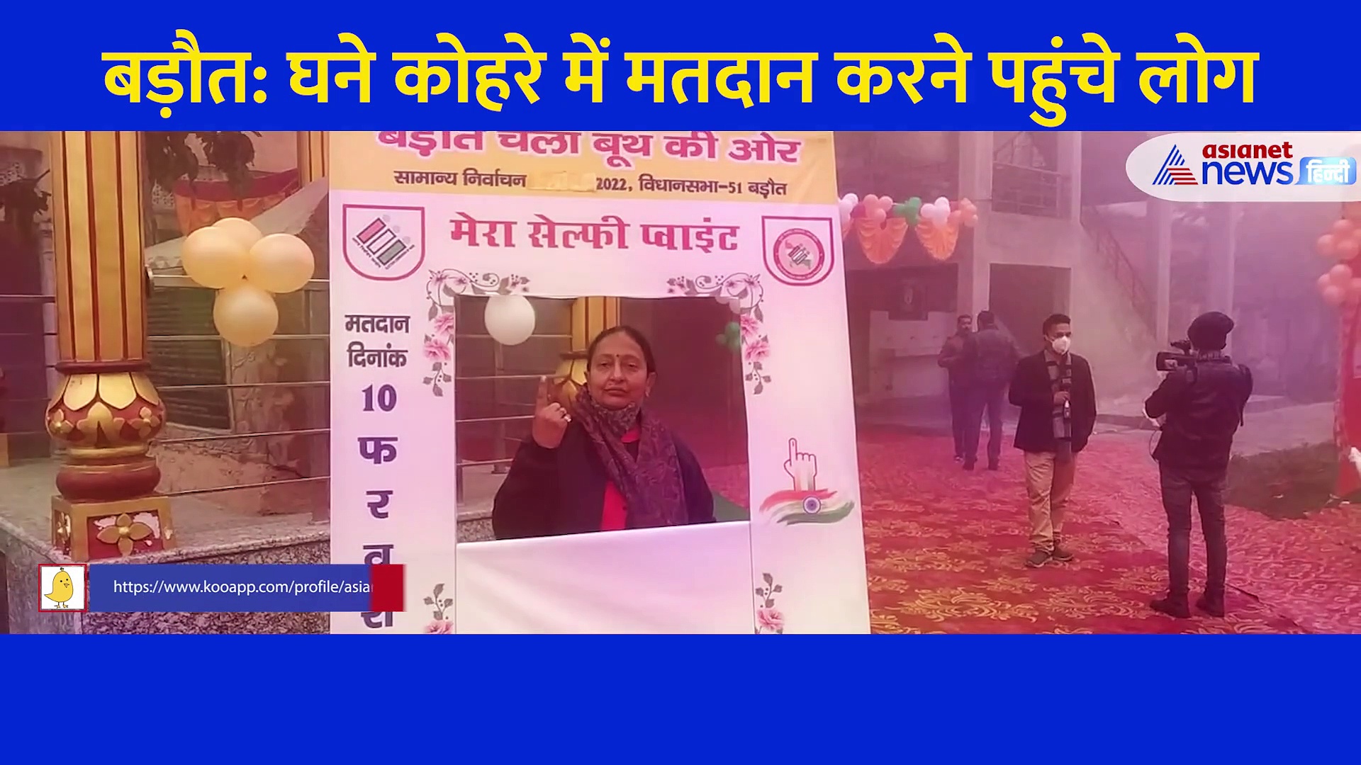 UP Chunav 2022: घने कोहरे में मतदान, सेल्फी पॉइंट लोगों के वोटर्स के लिए बना आकर्षण का केंद्र