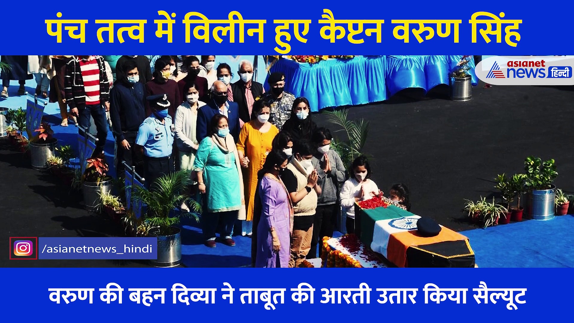 कैप्टन Varun Singh के अंतिम संस्कार का Video,  पत्नी ने यूं बांधे रखी हिम्मत... फफक पड़े माता पिता और भाई