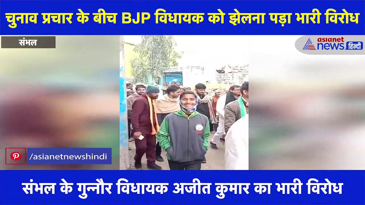 चुनाव प्रचार करने पहुंचे BJP विधायक, भारी विरोध के बीच लगे अखिलेश यादव जिंदाबाद के नारे
