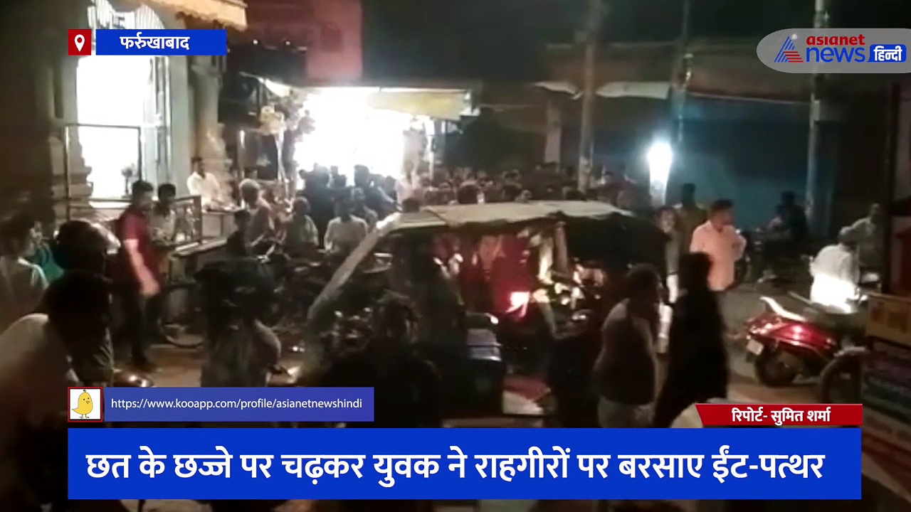 छत के छज्जे पर चढ़कर युवक ने राहगीरों पर बरसाए ईंट-पत्थर, युवक की इस हरकत से कई लोग हुए घायल