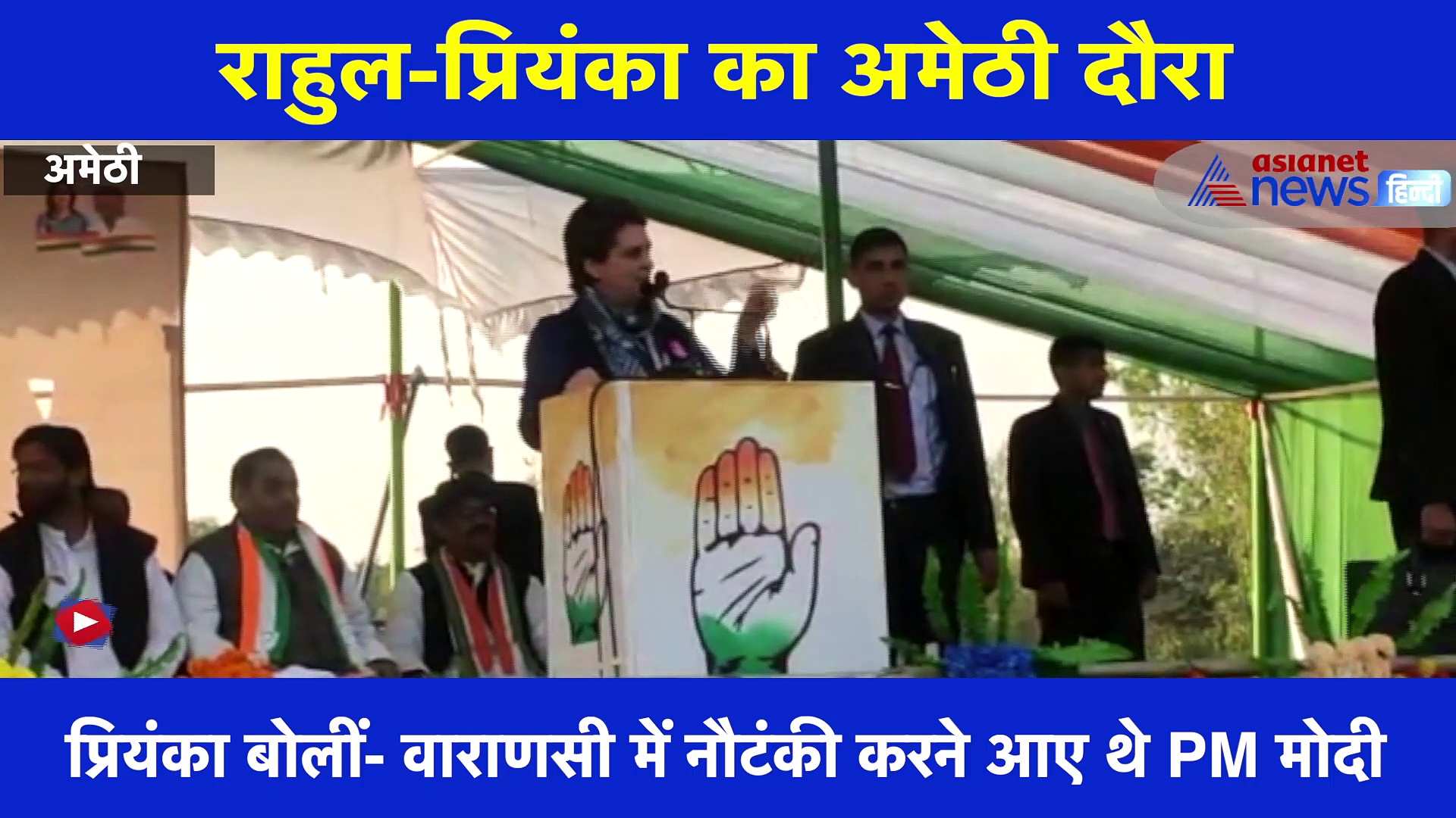 अमेठी में प्रियंका बोलीं- वाराणसी में नौटंकी करने आए थे PM मोदी