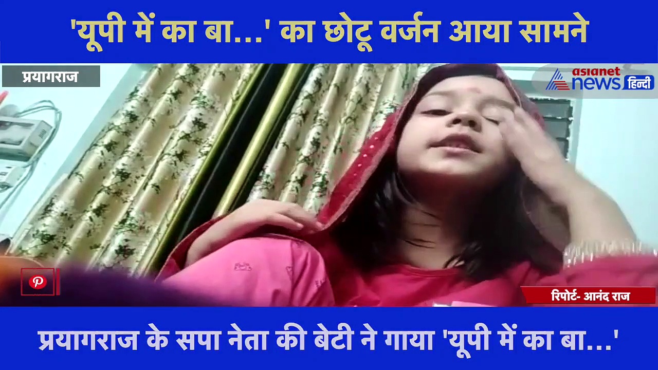 यूपी की बेटी ने मासूमियत से गाया नेहा राठौर का गाना, सोशल मीडिया पर वायरल हो रही वीडियो