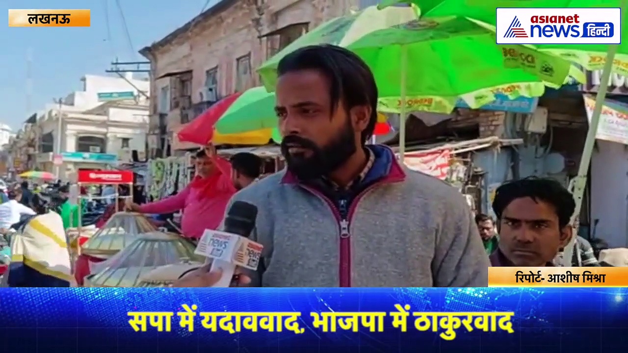 यूपी की उम्मीद: सपा हो चाहें भाजपा...जातिवाद का बोलबाला, मक्खन बेचने वाले ने दिया एकता का संदेश