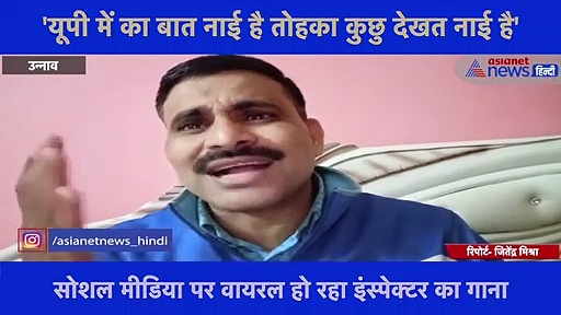 UP पुलिस के इंस्पेक्टर ने दिया 'यूपी में का बा…' का जवाब, कहा- 'यूपी में का बात नाई है तोहका कुछु देखत नाई है'
