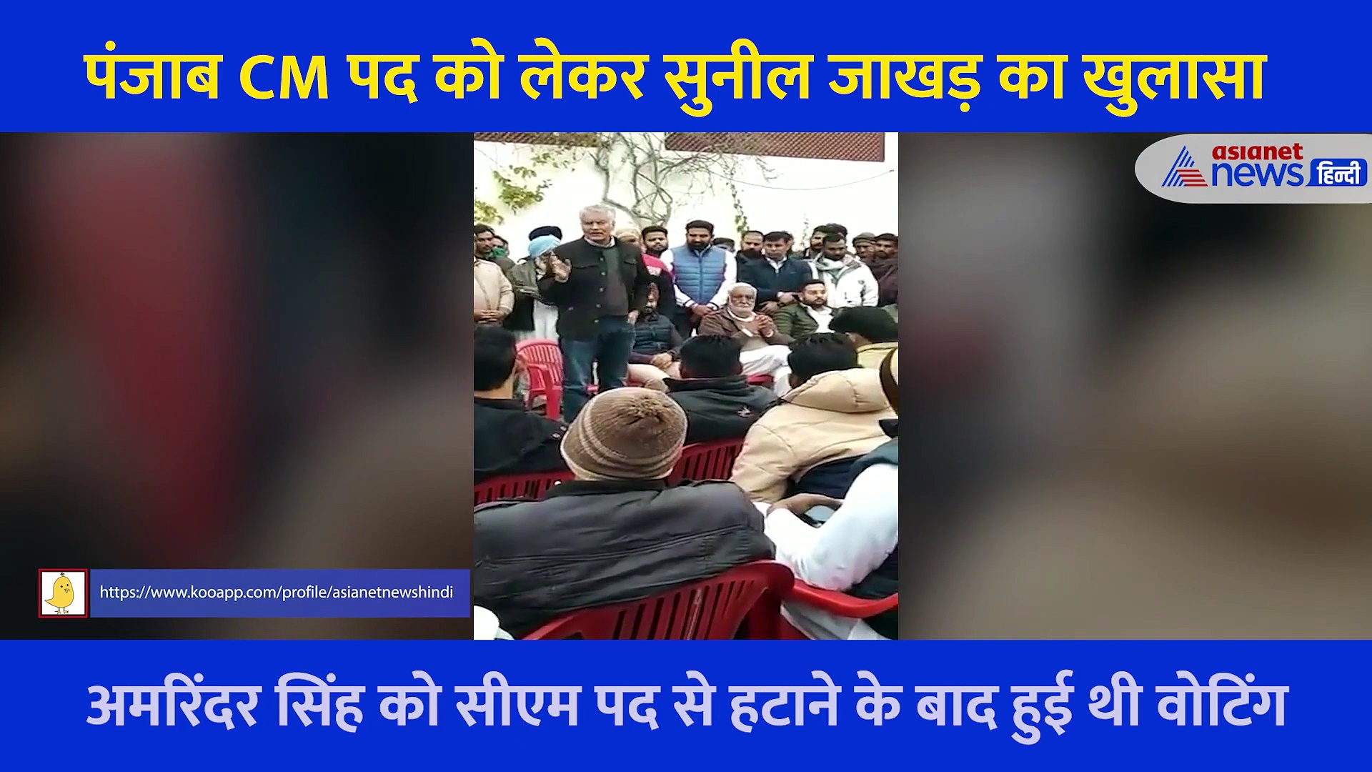 पंजाब चुनाव: जिसे सिर्फ 2 वोट मिले कांग्रेस ने उसे पंजाब का CM बनाया: सुनील जाखड़