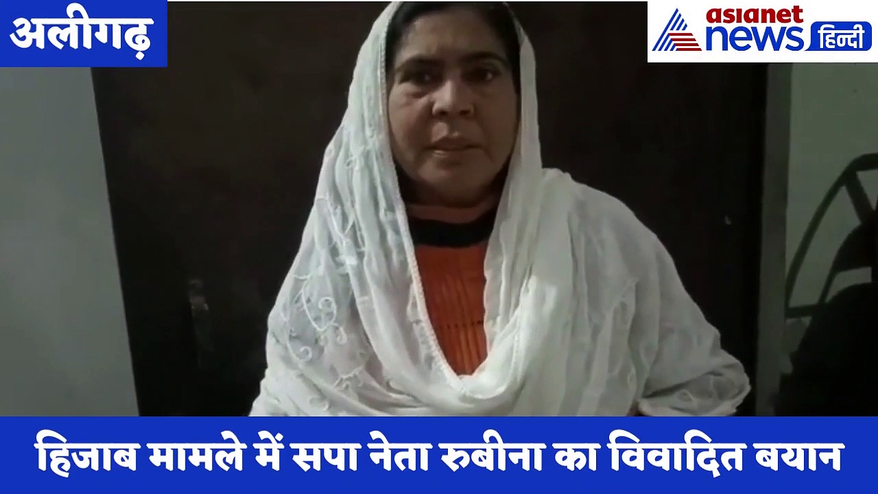 हिजाब मामले में सपा नेता रुबीना का विवादित बयान, कहा- 'हिजाब पर हाथ डालने वालों के हाथ काट दिए जाएंगे'